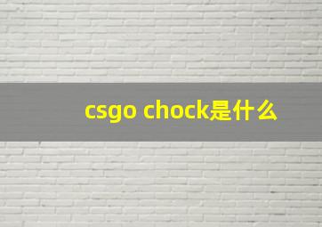 csgo chock是什么